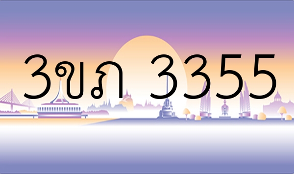 3ขภ 3355